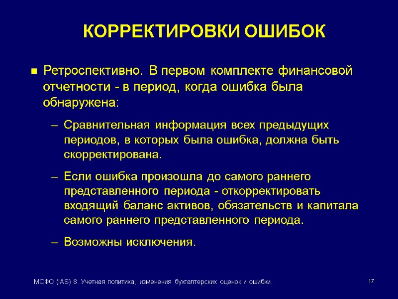 17 МСФО (IAS) 8. Учетная политика, изменения бухгалтерских оценок и ошибки. Ретроспективно. В первом